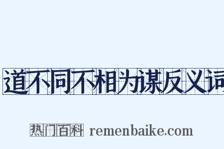 道不同不相为谋反义词是什么意思的图片